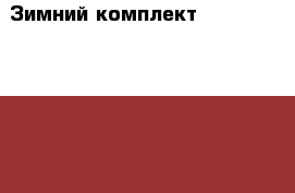 Зимний комплект Zingaro by Gusti › Цена ­ 1 500 - Московская обл. Одежда, обувь и аксессуары » Другое   